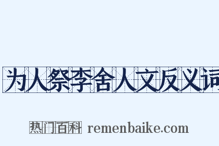 为人祭李舍人文反义词是什么意思的图片